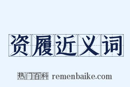 资履近义词是什么意思的图片